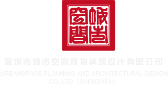 操bbbb深圳市城市空间规划建筑设计有限公司